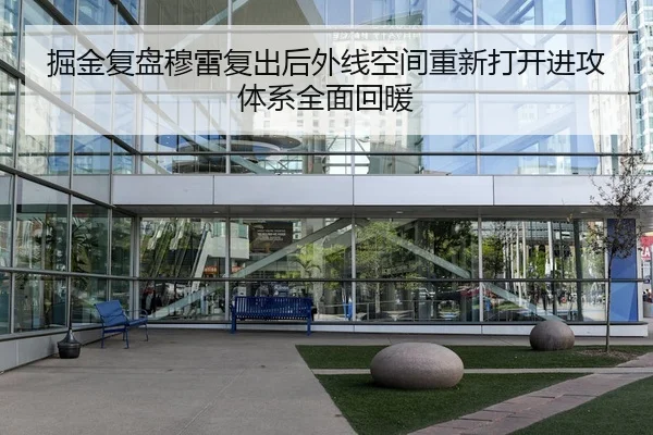 掘金复盘穆雷复出后外线空间重新打开进攻体系全面回暖