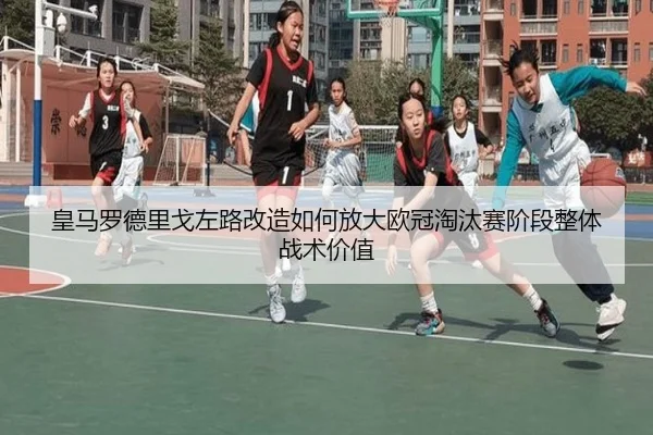 皇马罗德里戈左路改造如何放大欧冠淘汰赛阶段整体战术价值