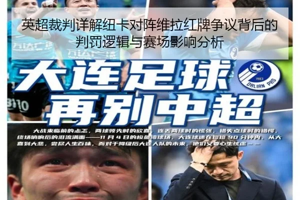 英超裁判详解纽卡对阵维拉红牌争议背后的判罚逻辑与赛场影响分析
